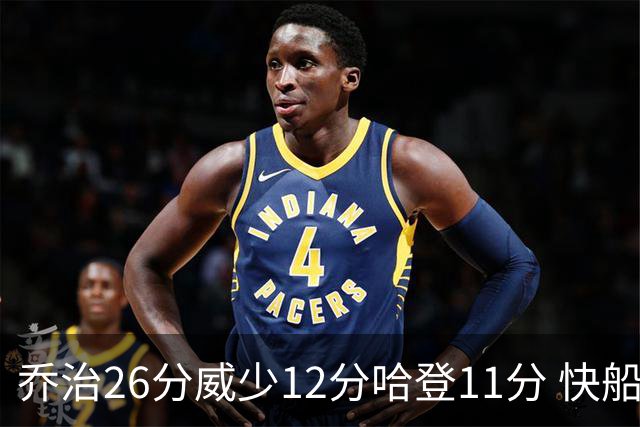 乔治26分威少12分哈登11分 快船不敌灰熊5连败
