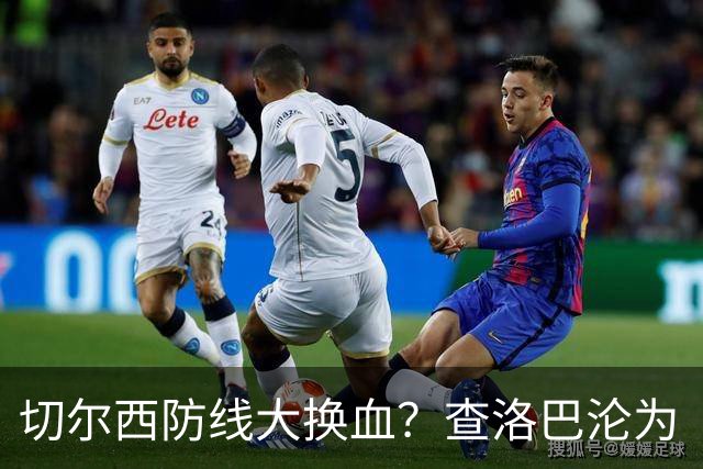 切尔西防线大换血？查洛巴沦为“可出售资产”，阿隆索为何对他没耐心最近切尔西球迷圈里炸开了锅