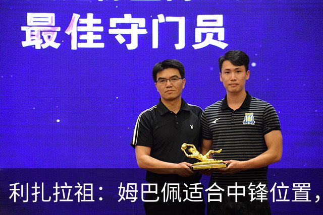 利扎拉祖：姆巴佩适合中锋位置，梅西和C罗也从未过多参与防守