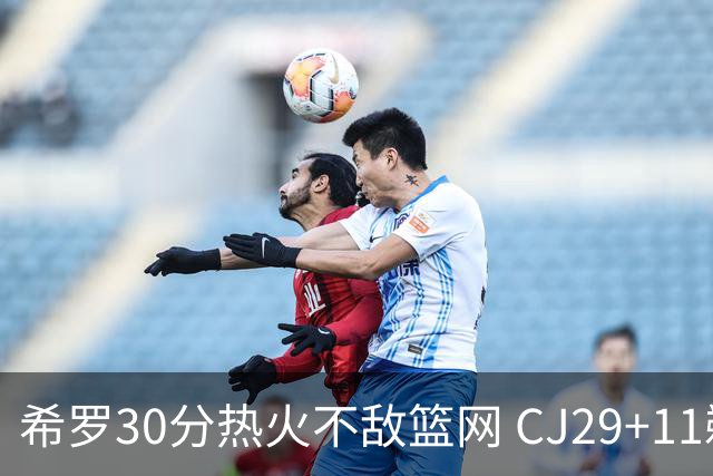 希罗30分热火不敌篮网 CJ29+11鹈鹕逆转雷霆
