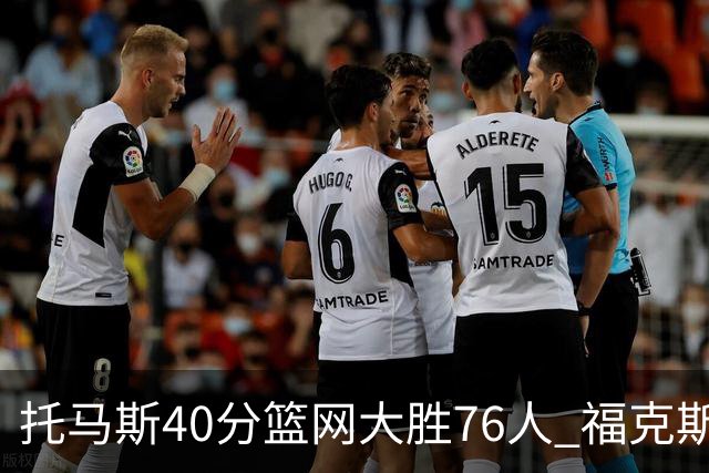 托马斯40分篮网大胜76人 福克斯41分国王屠牛