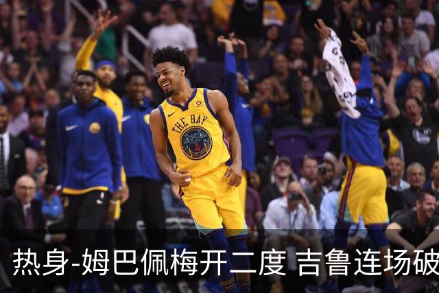 热身-姆巴佩梅开二度 吉鲁连场破门 法国5-0大胜