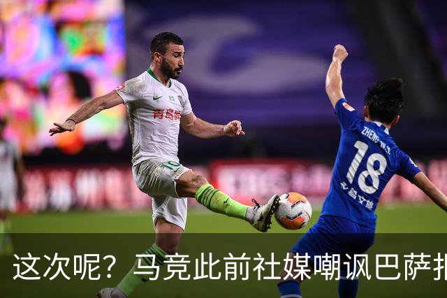 这次呢？马竞此前社媒嘲讽巴萨报价小蜘蛛传闻，如今球员公开表态