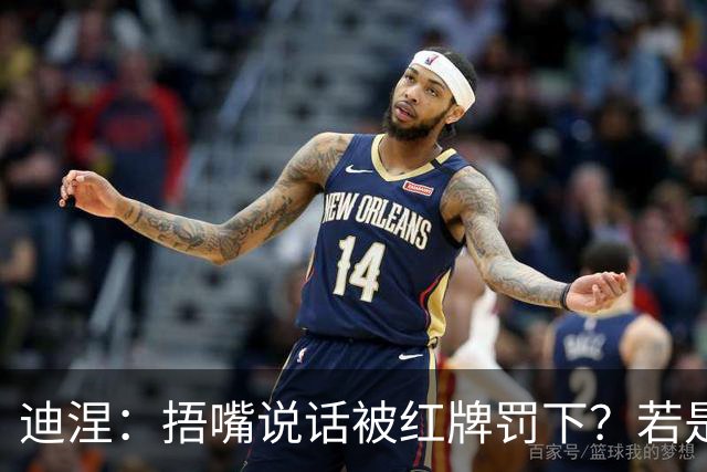 迪涅：捂嘴说话被红牌罚下？若是因为辱骂他人，我觉得这规则很好