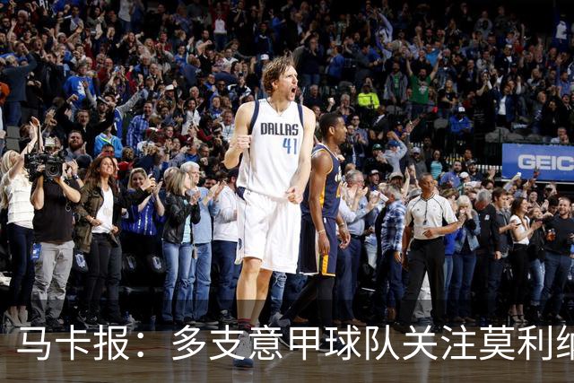 马卡报：多支意甲球队关注莫利纳，马竞初始要价不会低于3000万欧